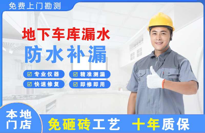 南川地下车库漏水维修